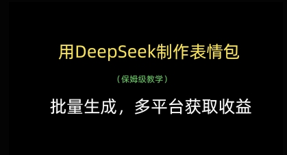 用DeepSeek制作表情包，批量生成，多平台获取收益-徐小晨博客