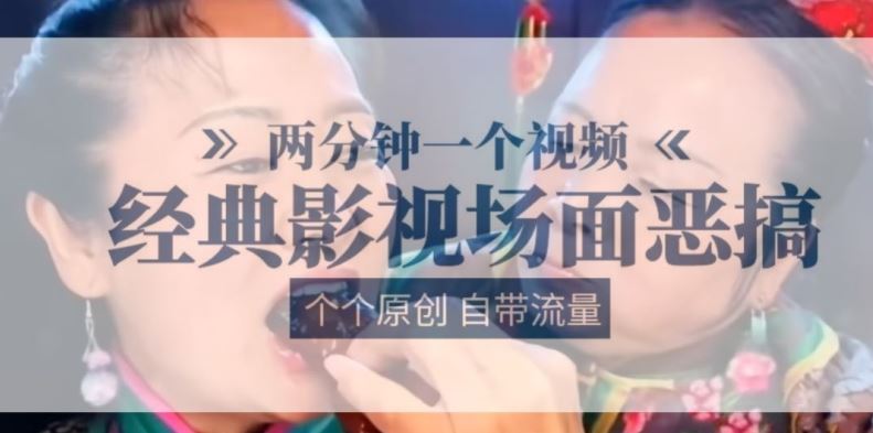 两分钟一个视频， 经典影视场面恶搞 ，个个原创还自带流量-徐小晨博客