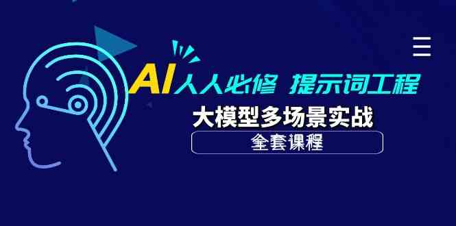 AI 人人必修-提示词工程+大模型多场景实战（全套课程）-徐小晨博客