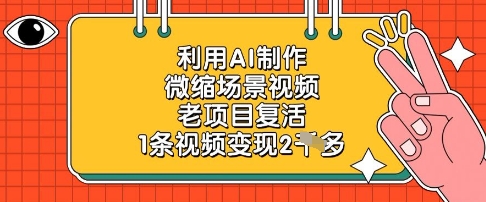 利用AI制作微缩场景视频，老项目复活，1条视频变现2k-徐小晨博客