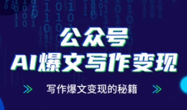 公众号AI爆文写作变现秘籍，零基础、指令、变现、涨粉必学的AI爆文写作课-徐小晨博客