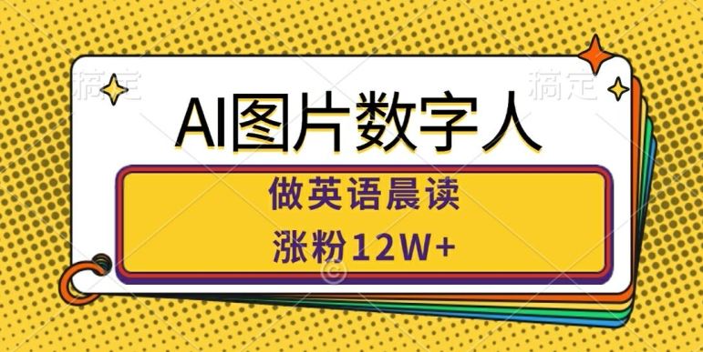 AI图片数字人做英语晨读，涨粉12W+，市场潜力巨大-徐小晨博客