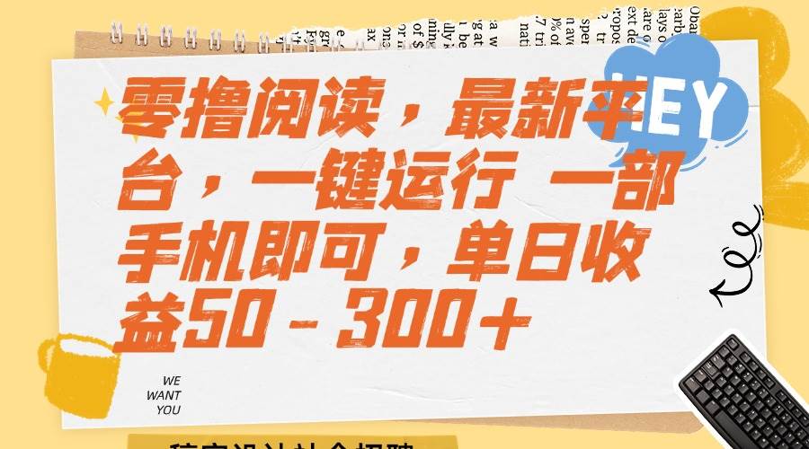 零撸阅读，最新平台，一键运行 一部手机即可，单日收益50-300+-徐小晨博客