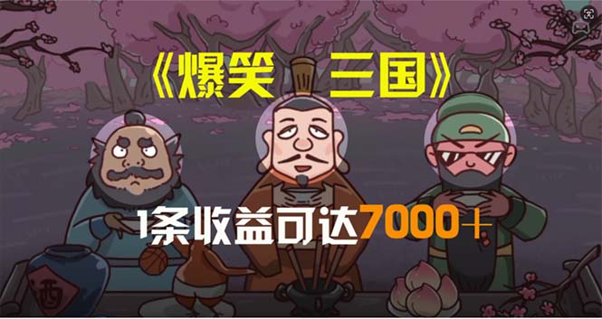 爆笑三国，条条爆款，5分钟1条原创视频，一条收益7000＋，一键分发多平…-徐小晨博客