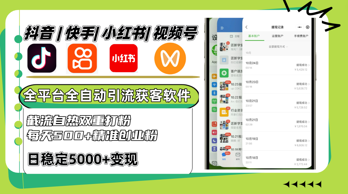 抖音快手小红书视频号全平台全自动引流获客系统，截流自热双重打粉，每天500+精准粉-徐小晨博客