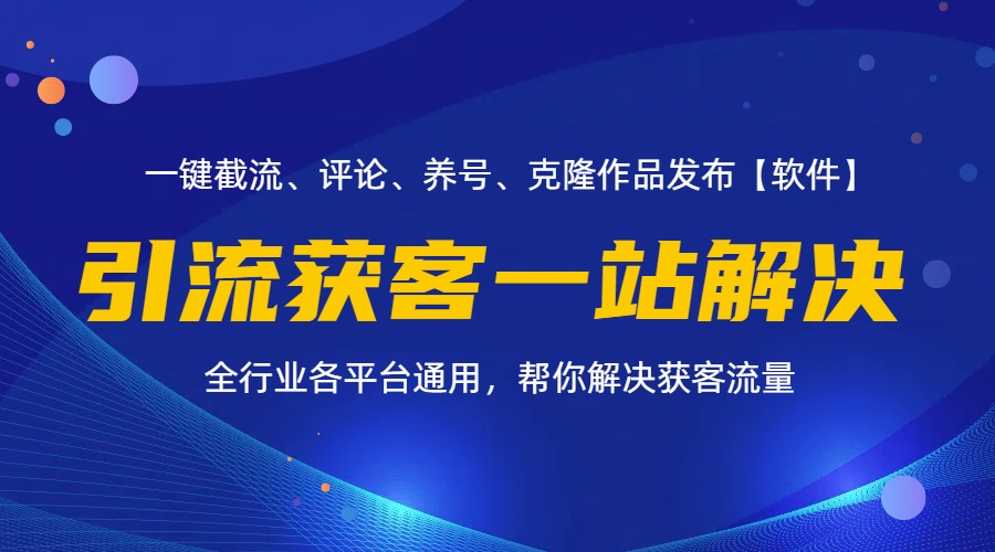 全行业多平台引流获客一站式搞定，截流、自热、投流、养号全自动一站解决-徐小晨博客