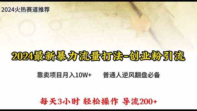 2024年最新暴力流量打法，每日导入300+，靠卖项目月入10W+-徐小晨博客