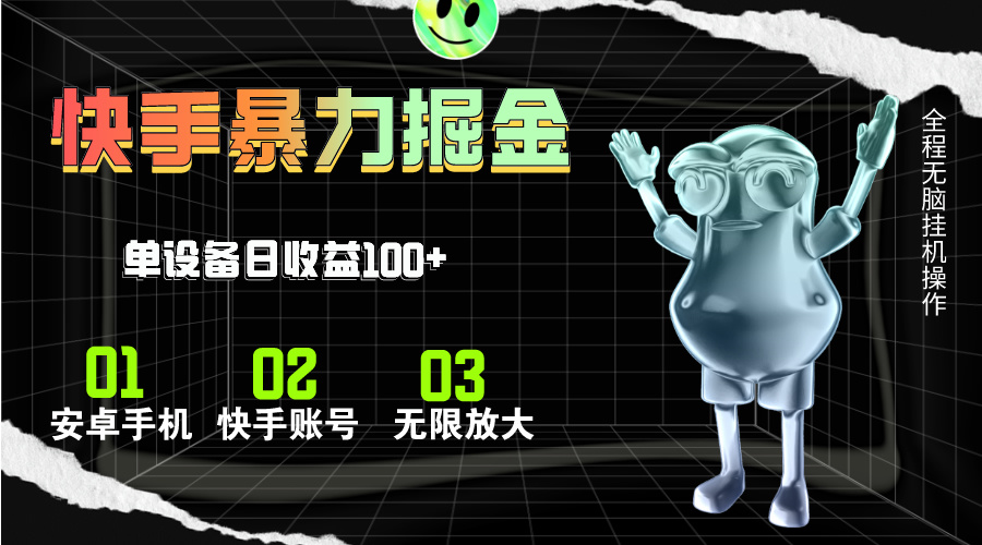 快手磁力无人直播，全自动运行，单号单日收益可达100+-徐小晨博客