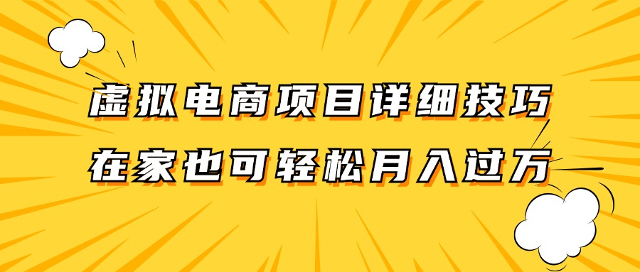 虚拟电商项目详细技巧拆解，保姆级教程，在家也可以轻松月入过万。-徐小晨博客