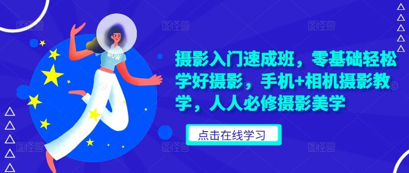 摄影入门速成班，零基础轻松学好摄影，手机+相机摄影教学，人人必修摄影美学-徐小晨博客