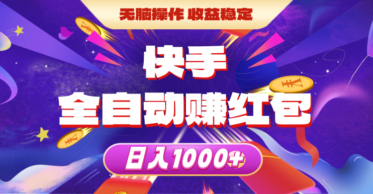 快手全自动赚红包，无脑操作，收益稳定，日入1000+-徐小晨博客