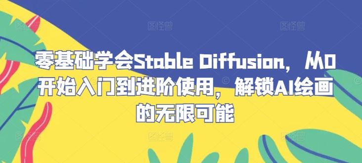 零基础学会Stable Diffusion，从0开始入门到进阶使用，解锁AI绘画的无限可能-徐小晨博客