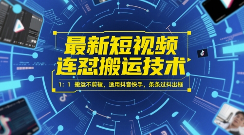 最新短视频连怼搬运技术 1：1搬运不剪辑，适用抖音快手，条条过抖出框-徐小晨博客