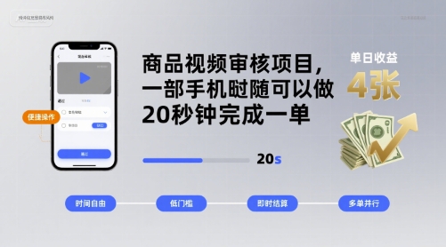 商品视频审核项目，一部手机随时随地都可以做，20秒钟完成一单，单日收益 4张【揭秘】-徐小晨博客