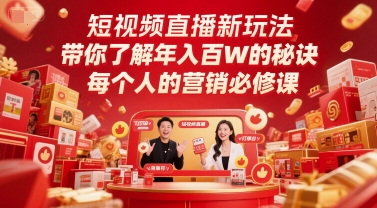 短视频直播新玩法，带你了解年入百W的秘诀，每个人的营销必修课-徐小晨博客