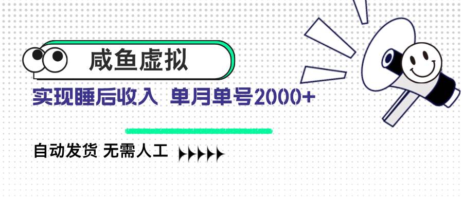 咸鱼虚拟资料 自动发货 无需人工 单月单号2000+-徐小晨博客