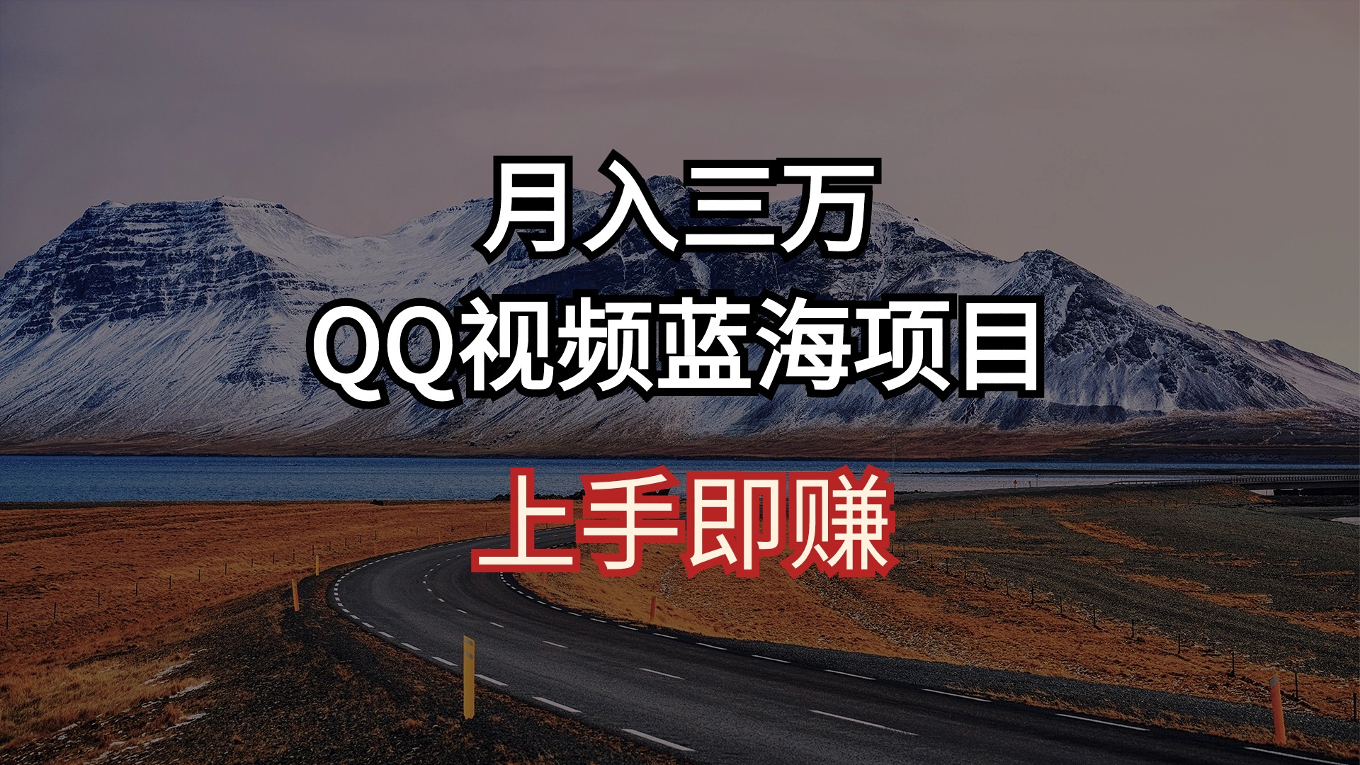 月入三万 QQ视频蓝海项目 上手即赚-徐小晨博客