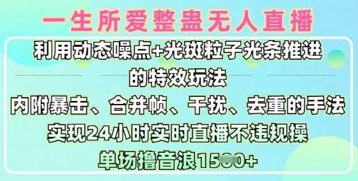 一生所爱无人整蛊升级版9.0，利用动态噪点+光斑粒子光条推进的特效玩法，实现24小时实时直播不违规操，单场日入1.5k-徐小晨博客