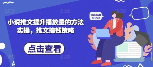 小说推文提升播放量的方法实操，推文搞钱策略-徐小晨博客
