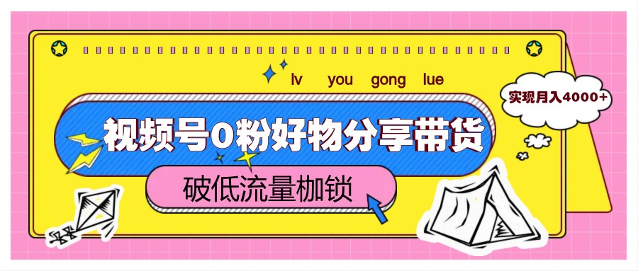 视频号0粉好物分享带货，突破低流量枷锁，实现月入4000+-徐小晨博客