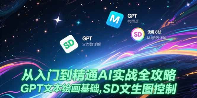 从入门到精通AI实战全攻略，GPT文本绘画基础，MJ参数详解，SD文生图控制-徐小晨博客