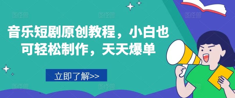 音乐短剧原创教程，小白也可轻松制作，天天爆单-徐小晨博客
