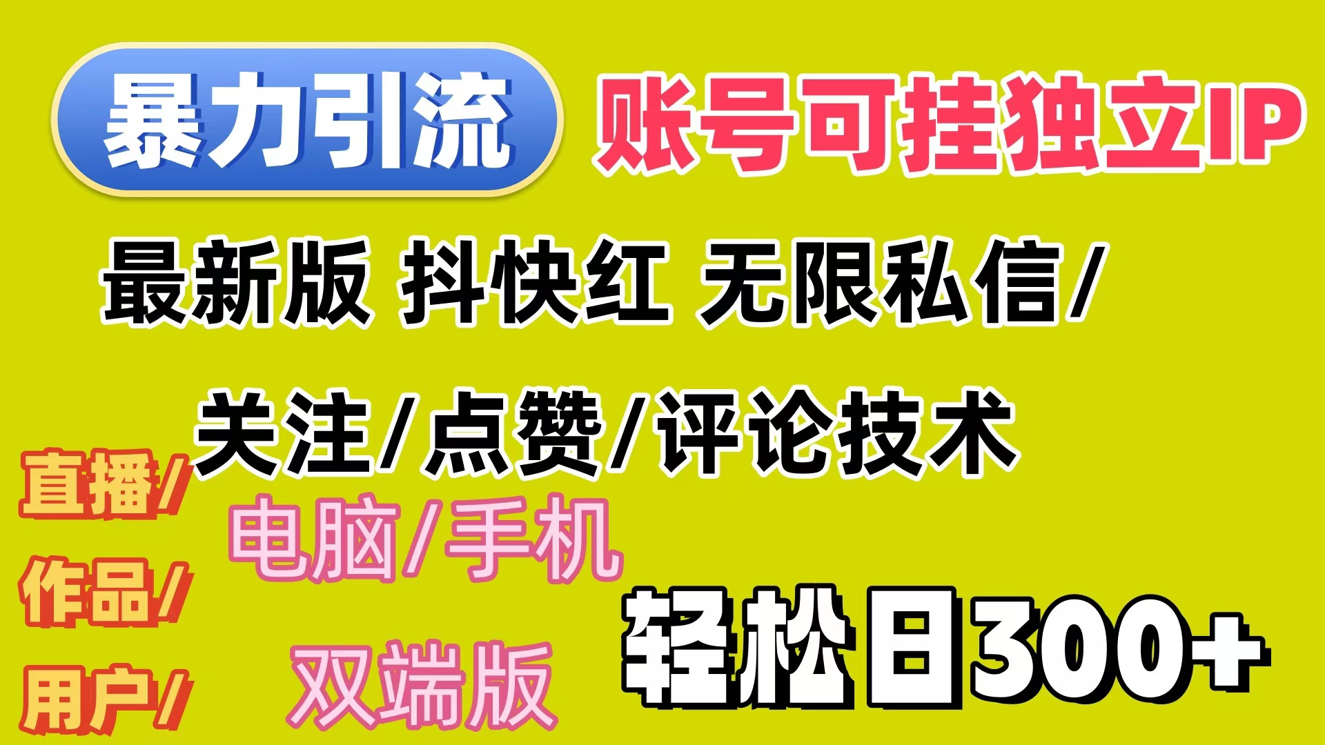 暴力引流法 全平台模式已打通 轻松日上300+-徐小晨博客