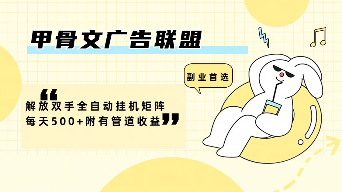 甲骨文广告联盟解放双手全自动挂机矩阵每天500+附有管道收益-徐小晨博客