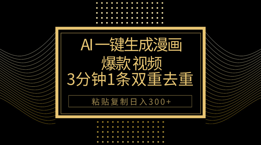 AI一键生成爆款漫画视频，3分钟1条双重去重100%过原创，粘贴复制日入500+-徐小晨博客