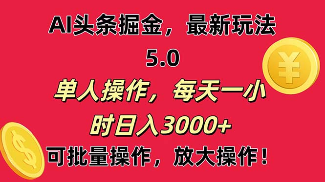 AI撸头条，当天起号第二天就能看见收益，小白也能直接操作，日入3000+-徐小晨博客