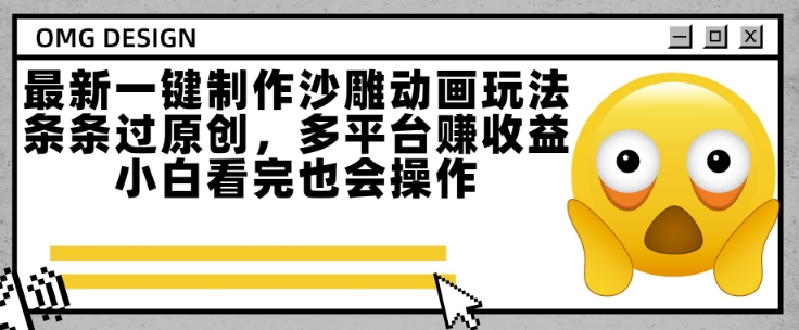 最新一键制作沙雕动画玩法，条条过原创，多平台挣收益，小白看完也会操作【揭秘】-徐小晨博客