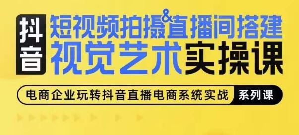 短视频拍摄&直播间搭建视觉艺术实操课，手把手场景演绎，从0-1短视频实操课-徐小晨博客