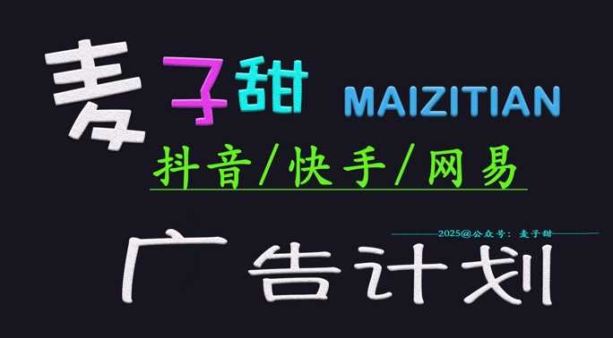 ‌2025麦子甜广告计划(抖音快手网易)日入多张，小白轻松上手-徐小晨博客