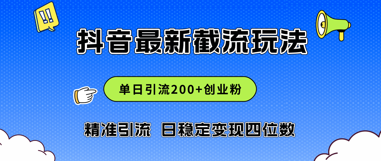 2024年抖音评论区最新截流玩法，日引200+创业粉，日稳定变现四位数实操…-徐小晨博客