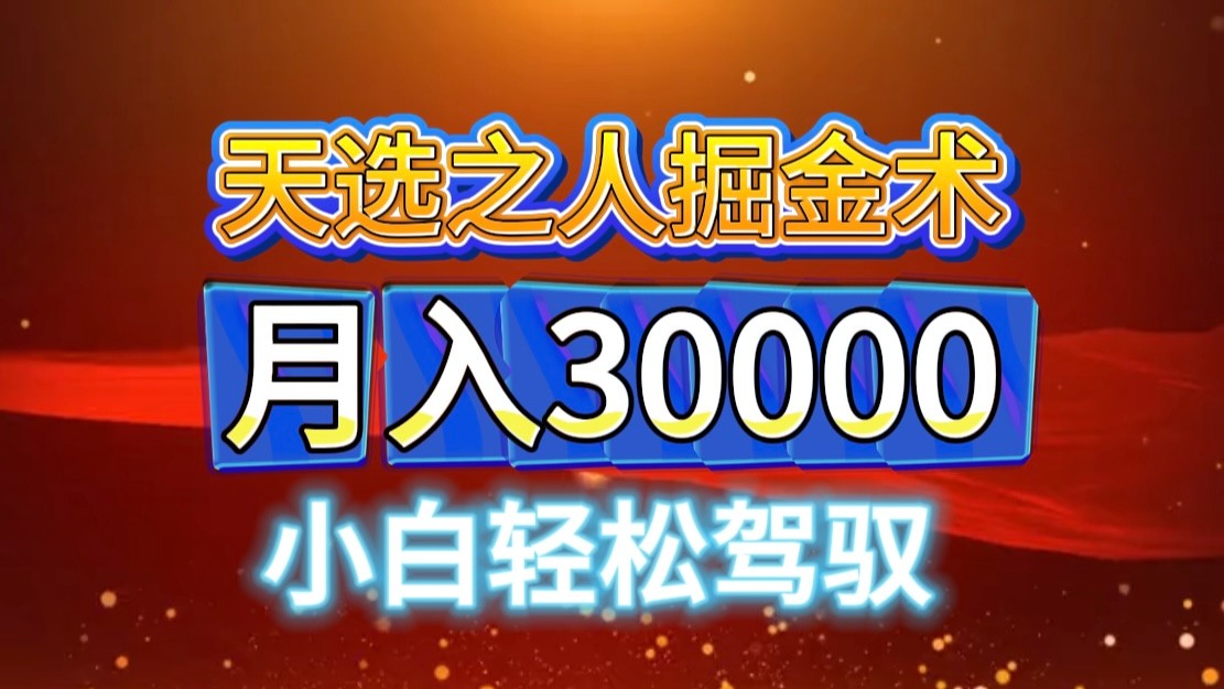 视频号天选之人掘金术，当天起号，小白闭眼干，月变现3w+！！-徐小晨博客