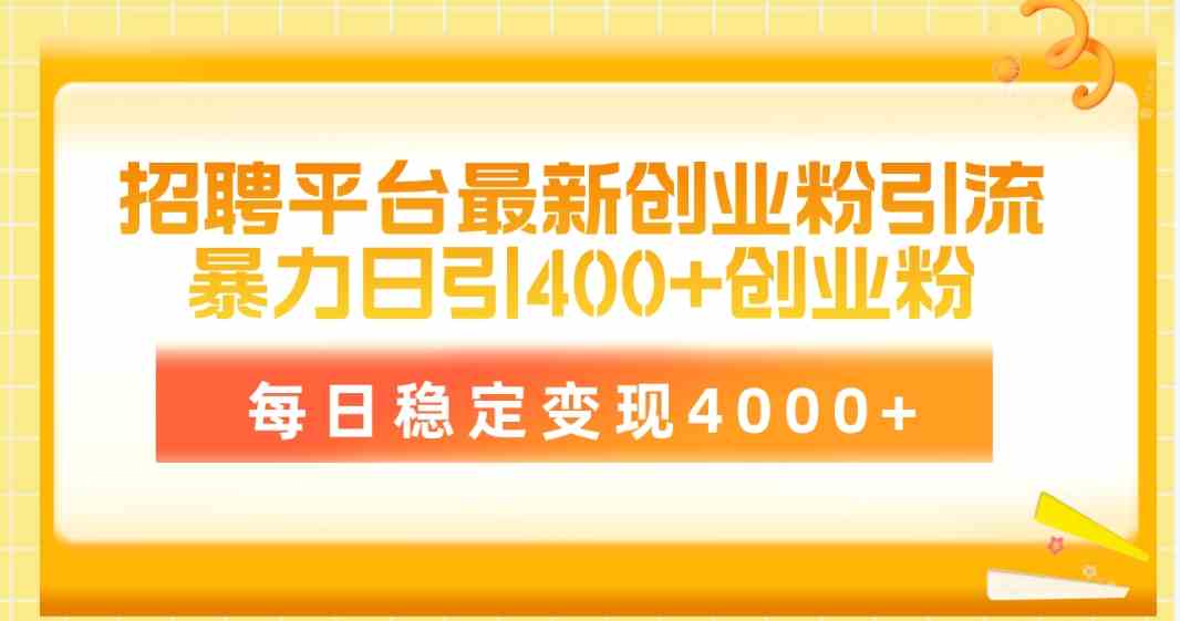 招聘平台最新创业粉引流技术，简单操作日引创业粉400+，每日稳定变现4000+-徐小晨博客