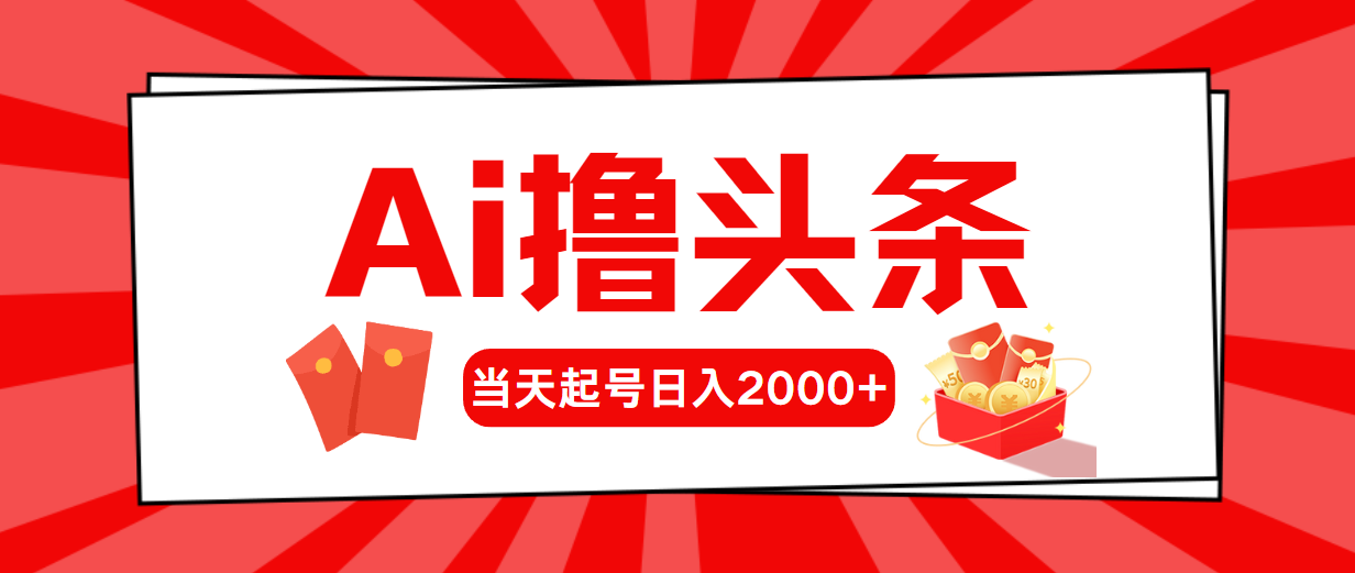 AI撸头条，当天起号，第二天见收益，日入2000+-徐小晨博客