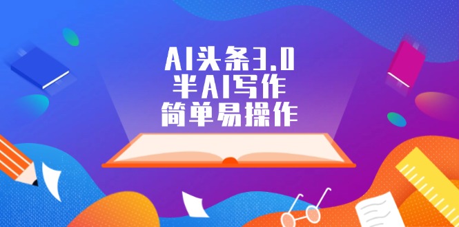AI头条3.0，半AI写作，简单易操作-徐小晨博客