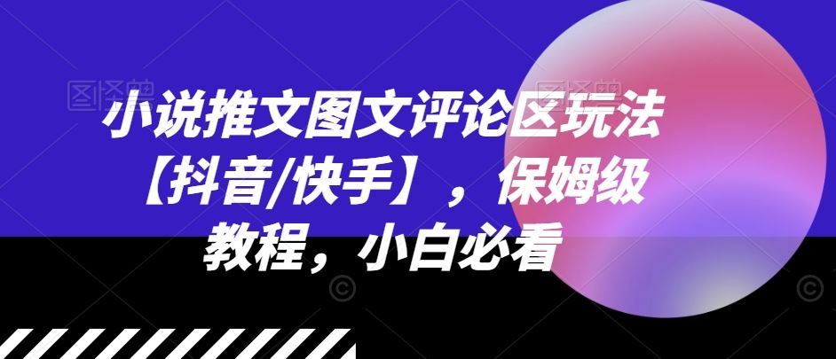 小说推文图文评论区玩法【抖音/快手】，保姆级教程，小白必看-徐小晨博客