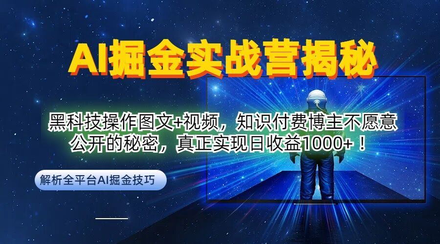 AI掘金实战营：黑科技操作图文+视频，知识付费博主不愿意公开的秘密，真正实现日收益1k【揭秘】-徐小晨博客
