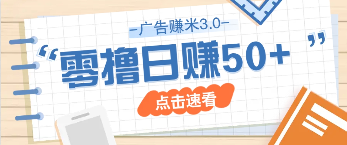 广告零撸赚米3.0，零成本零门槛多种玩法，新手小白也能轻松上手日赚50+-徐小晨博客