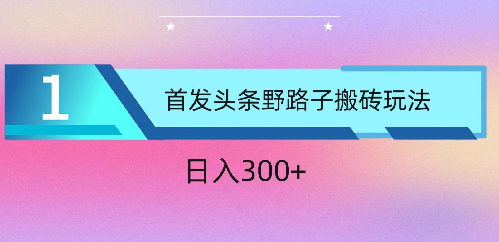 ai头条掘金野路子搬砖玩法，小白轻松上手，日入300+-徐小晨博客