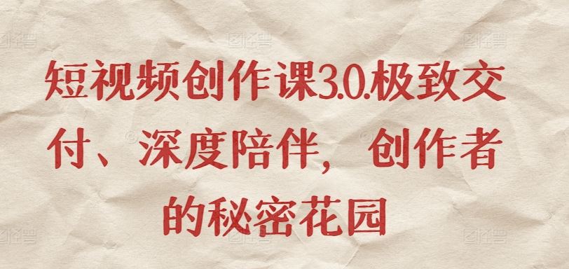 短视频创作课3.0.极致交付、深度陪伴，创作者的秘密花园-徐小晨博客
