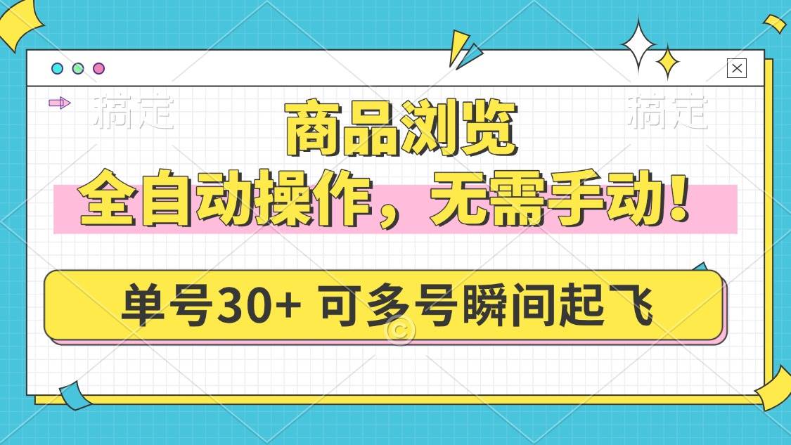 商品浏览，全自动操作，无需手动，单号一天30+，多号矩阵，瞬间起飞-徐小晨博客