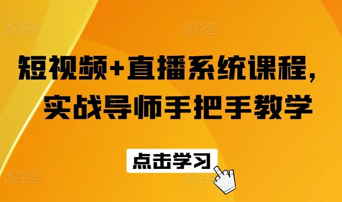 短视频+直播系统课程，实战导师手把手教学-徐小晨博客