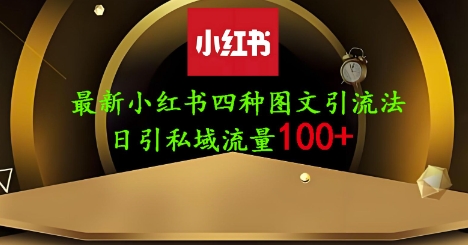 25年最新小红书发布简单图文，单人单号日引流200+创业粉-徐小晨博客