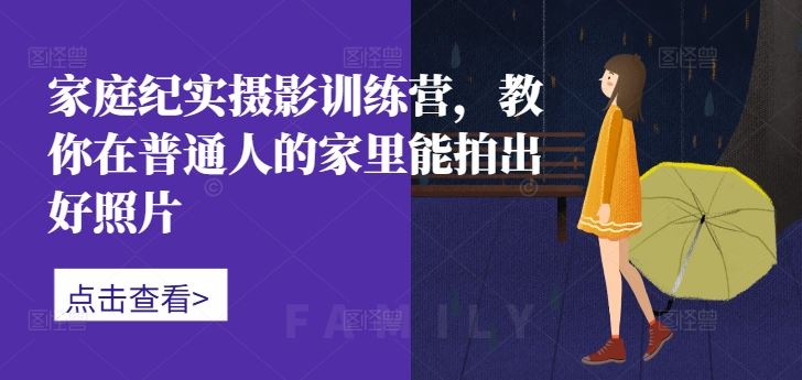 家庭纪实摄影训练营，教你在普通人的家里能拍出好照片-徐小晨博客
