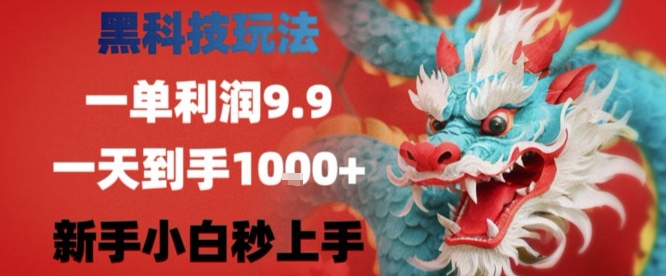 黑科技一单利润9.9米，一天轻松四位数项目，不挑人，小白也可轻松上手【揭秘】-徐小晨博客