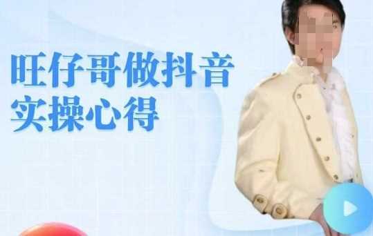 旺仔哥做抖音实操心得，教会零基础学员轻松做老铁直播间-徐小晨博客