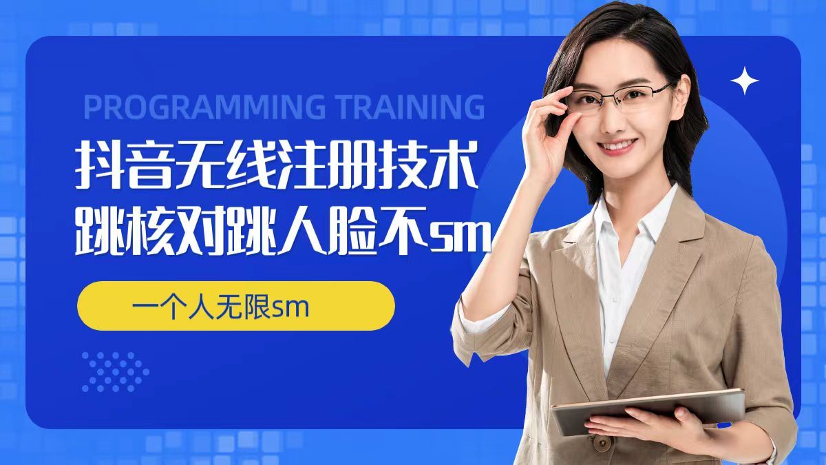 无限注册抖音技术，抖音跳验证核对，抖音跳人脸登录技术，抖音不sm开播技术， 一个人无限实名抖音-徐小晨博客